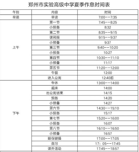 郑州中学初中部秋季作息时间表（执行时间2013年9月1日到10月1日）-学校公告-郑州中学教育社区