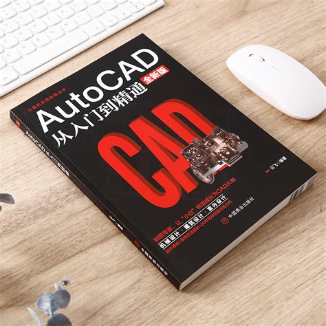 2021新版cad教程书籍中文版AutoCAD 2021从入门到精通（实战案例版）计算机设计制图电气绘图cad2019视频教学cad机械制图 ...