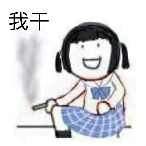 在干表情包图片