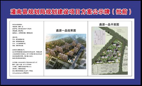 鑫源一品规划建设项目方案公示牌（批前） - 灌南县人民政府