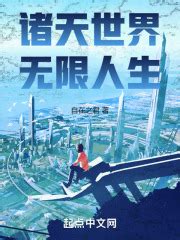《我降临于诸天世界》小说在线阅读-起点中文网