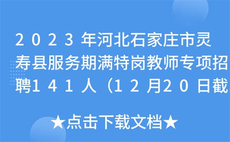 2023年河北石家庄市灵寿县服务期满特岗教师专项招聘141人（12月20日截止报名）