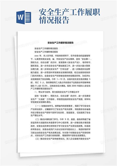 安全生产履职情况报告Word模板下载_编号lzwrydjk_熊猫办公