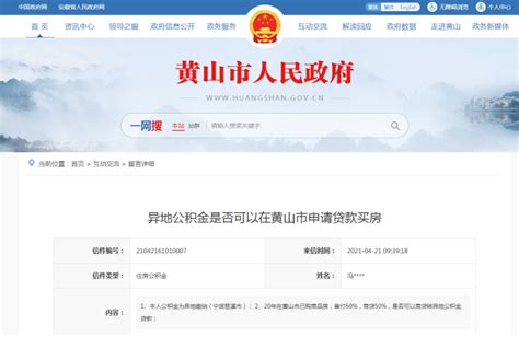 异地公积金是否可以在黄山市买房后申请贷款“商转公”?-黄山搜狐焦点