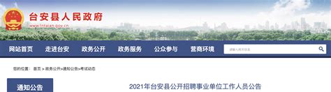 2021年辽宁鞍山市台安县事业单位工作人员招聘公告【158人】
