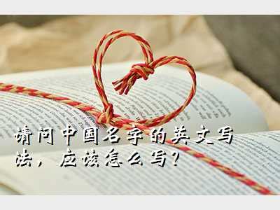 中国地名的英文书写格式 ,英语地名的写法大小写 - 英语复习网
