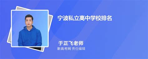 2024年宁波私立高中学校排名及收费标准入学条件_新高考网