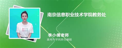 南京信息职业技术学院教务处电话号码