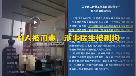 官方通报“医生直播妇科手术事件”：11人被问责，涉事医生被刑拘_凤凰网视频_凤凰网