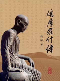 《佛教翻译大师鸠摩罗什传》-读书内容-佛教在线