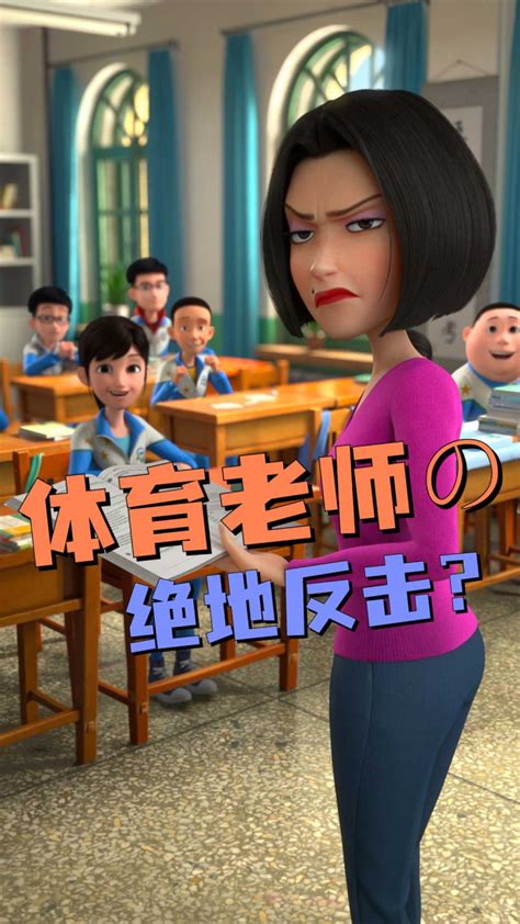 茶啊二中：体育老师vs班主任的正面对决_腾讯视频