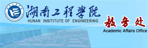 湖南工程学院教务网络管理系统：http://jwmis.hnie.edu.cn/jwweb/