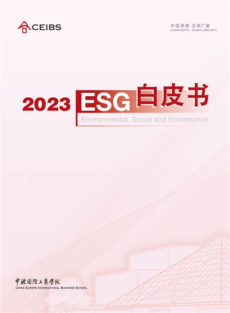 中欧国际工商学院：2023 ESG白皮书 | 先导研报