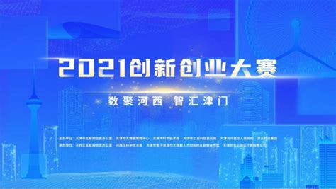 “数聚河西 智汇津门”2021创新创业大赛在津正式启动 - 中国第一时间