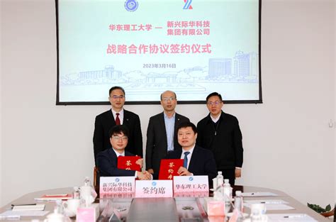 新兴际华科技集团与华东理工大学签署战略合作协议_新兴际华集团
