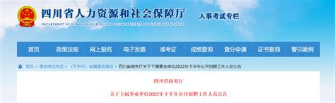 2022年下半年四川省商务厅下属事业单位招聘工作人员公告-爱学网