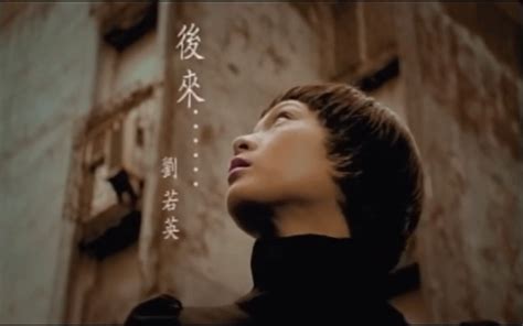 刘若英的《后来》是唱给谁的？一首音乐背后的心酸故事_工作