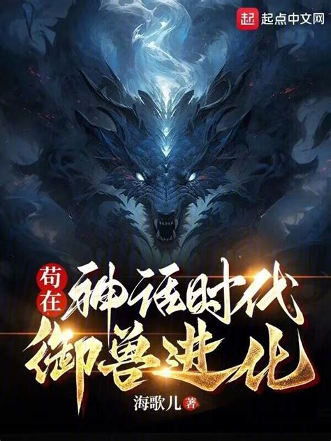 《苟在神话时代御兽进化》小说在线阅读-起点中文网