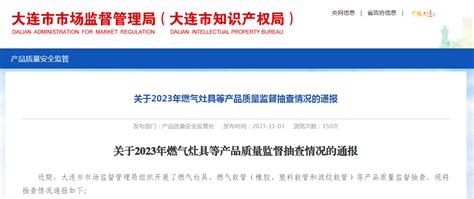 大连市市场监督管理局公布2023年燃气灶具等产品质量监督抽查情况-中国质量新闻网