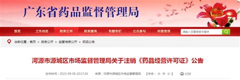 广东省河源市源城区市场监管局注销2家企业《药品经营许可证》-中国质量新闻网