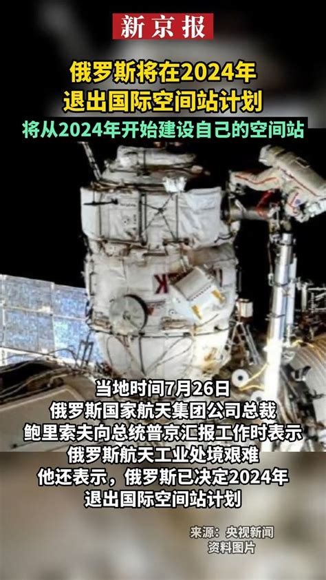 #俄罗斯将2024年退出国际空间站计划_凤凰网视频_凤凰网