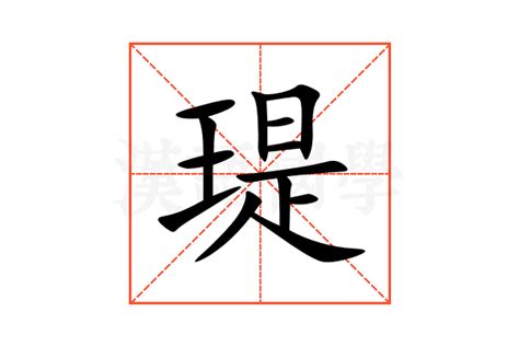 瑅的意思,瑅的解释,瑅的拼音,瑅的部首,瑅的笔顺-汉语国学