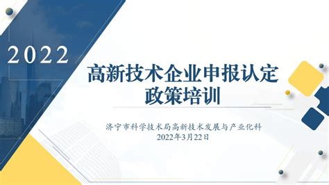 济宁市科学技术局 科技动态 市科技局成功举办2022年高新技术企业申报认定政策线上培训会
