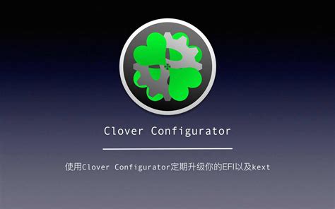 【Clover四叶草】V2_5148四版合一 EFI bootloader黑苹果引导工具下载 - 黑苹果博客