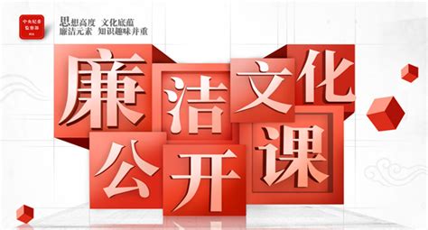 中央纪委网站《廉洁文化公开课》第二讲《汉字·文明·廉洁》（下） - 今日视点 - 清廉蓉城