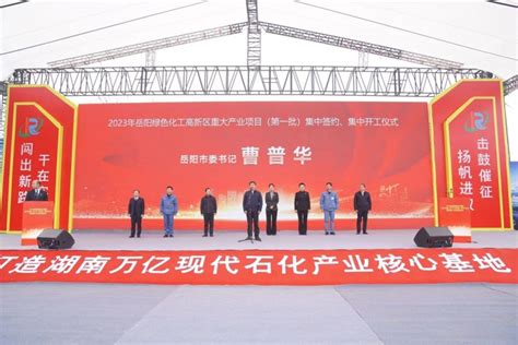 岳阳绿色化工高新区重大产业项目集中开工签约