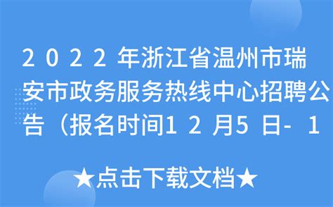 2022年浙江省温州市瑞安市政务服务热线中心招聘公告（报名时间12月5日-17日）