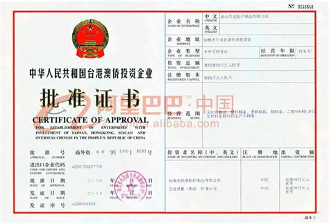 中华人民共和国台港澳侨资企业批准证书__企业博客