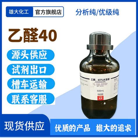 乙醛40% 分析纯 醋醛 AR500ml/瓶 CAS: 75-07-0 实验现货试剂出口