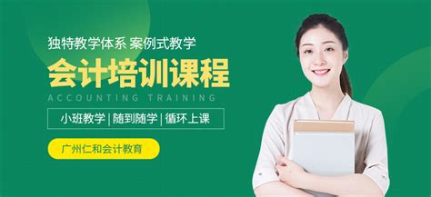 广州外贸会计培训机构-地址-电话-广州仁和会计培训学校