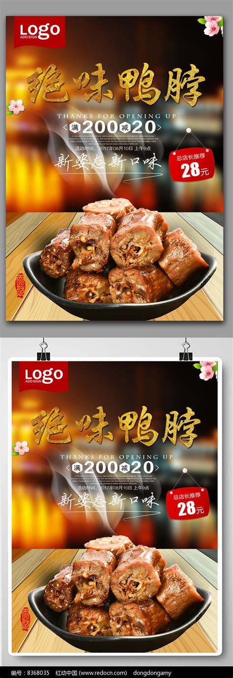 绝味鸭脖美食海报设计图片下载_红动中国