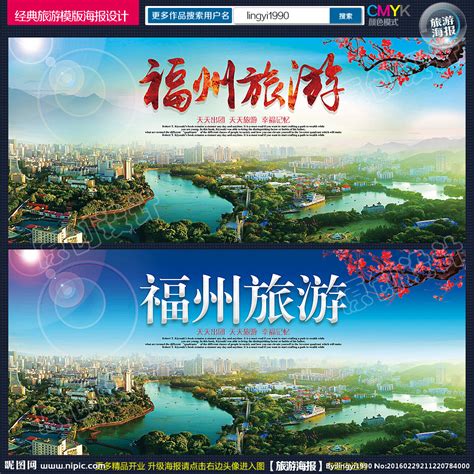 福州旅游海报设计图片下载 - 觅知网