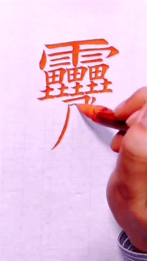最难写的汉字之一：囊，能把这个字写法书法也就练得差不多了_腾讯视频
