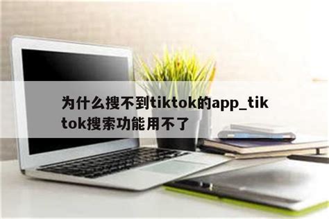 为什么搜不到tiktok的app_tiktok搜索功能用不了 - 苹果APP下载 - APPid共享网