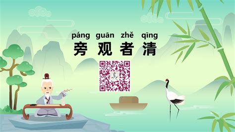 《旁观者清；páng guān zhě qīng》冒个炮中华民间故事视界-黄鹤楼动漫动画视频设计制作公司