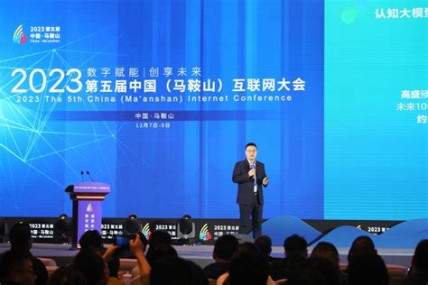 2023第五届中国(马鞍山)互联网大会将于12月7日至9日举办|界面新闻