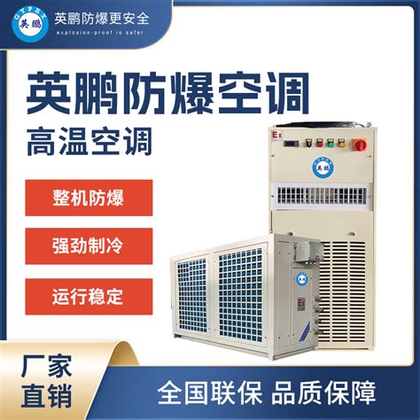 山东泰安电力工程用防爆高温空调BFKT-3.5LG/1.5匹 - 广东英鹏暖通设备有限公司