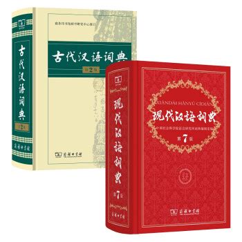 《现代汉语词典(第7版)+古代汉语词典（第2版） 》_【电子书网盘下载_书评_在线阅读_有声书】_[PDF|txt|ePub|Mobi ...