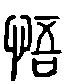 【悟】的甲骨文象形文字金文篆文_字典词组含义解释