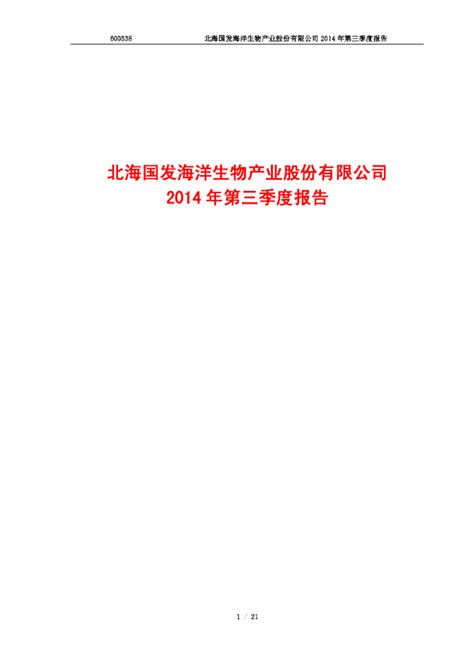 国发股份：2014年第三季度报告