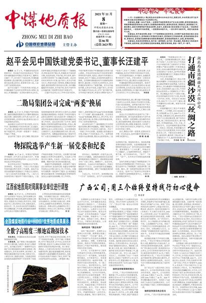 江西省地质局对局属事业单位进行调整 20211108期第A1版：要闻版_中煤地质报