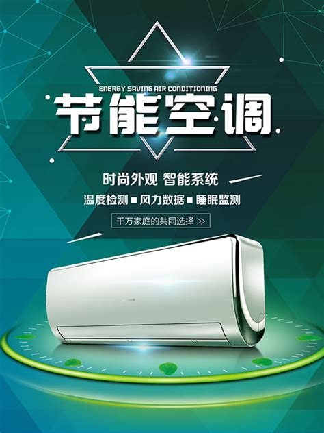 节能空调家电海报_素材中国sccnn.com