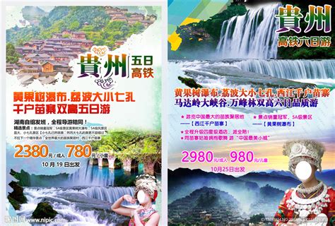 贵州旅游设计图__DM宣传单_广告设计_设计图库_昵图网nipic.com