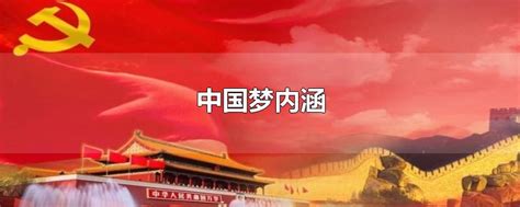 中国梦内涵-最新中国梦内涵整理解答-全查网