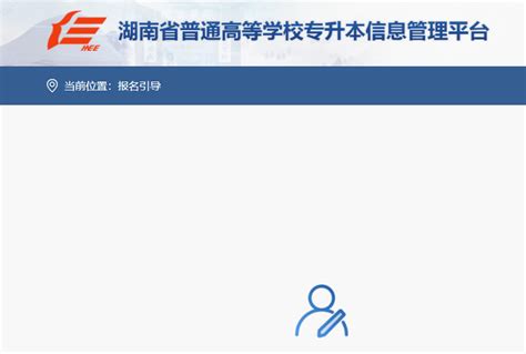 2023年湖南专升本报名入口官网为zsb.hneao.cn！-易学仕专升本网