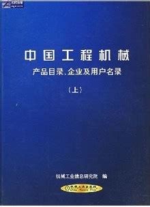 中国工程机械产品目录企业及用户名录图册_360百科